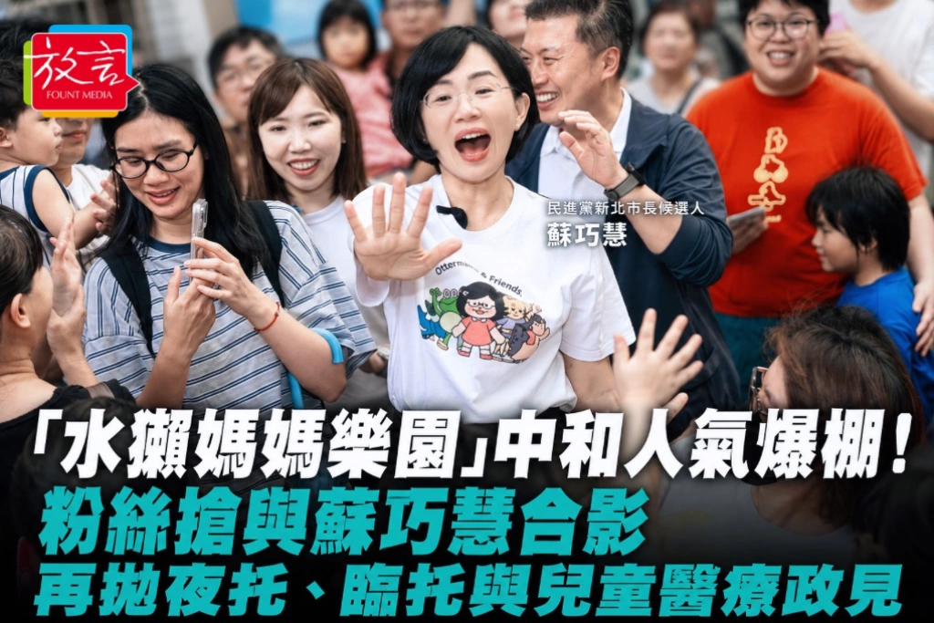 「水獺媽媽樂園」中和人氣爆棚！粉絲搶與蘇巧慧合影 再拋夜托、臨托與兒童醫療政見