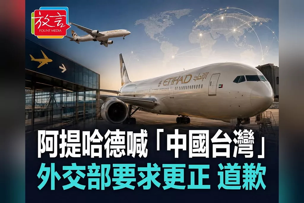 英文喊「台灣」中文竟變「中國台灣」！阿提哈德航空機上廣播惹議　外交部要求更正、道歉