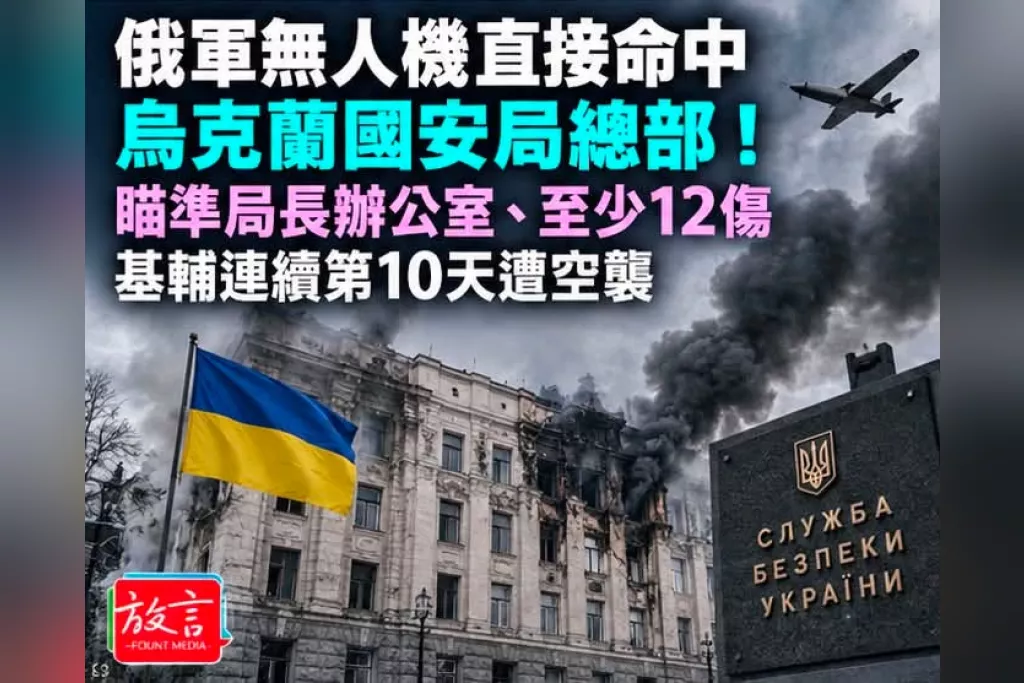 俄軍無人機直接命中烏克蘭國安局總部！瞄準局長辦公室、至少12傷　基輔連續第10天遭空襲