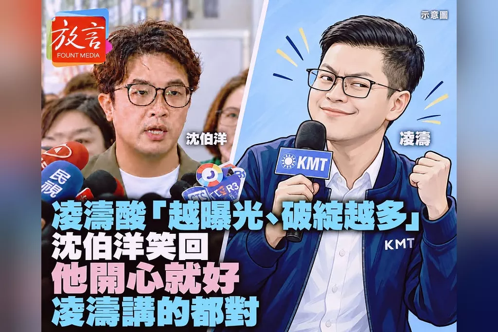 凌濤酸「越曝光、破綻越多」　沈伯洋笑回：他開心就好，凌濤講的都對
