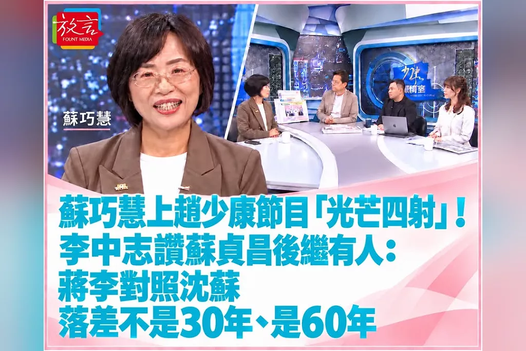 蘇巧慧上趙少康節目「光芒四射」！李中志讚蘇貞昌後繼有人：蔣李對照沈蘇，落差不是30年、是60年
