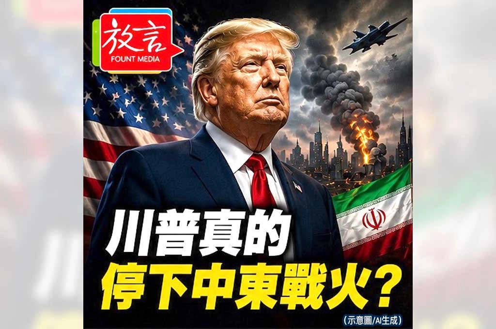 《放．專題/中東停戰系列6之1》川普真的停下中東戰火？　從空襲邊緣到停戰談判…全球正在重估他的「交易外交」