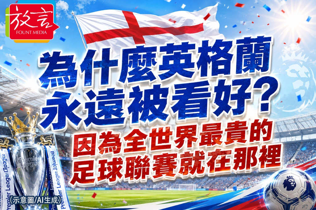 《放. 新聞／世足賽》為什麼英格蘭永遠被看好？因為全世界最貴的足球聯賽就在那裡