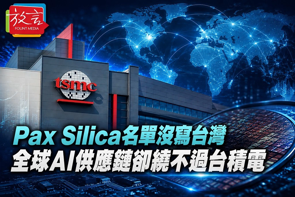 Pax Silica名單沒寫台灣　全球AI供應鏈卻繞不過台積電