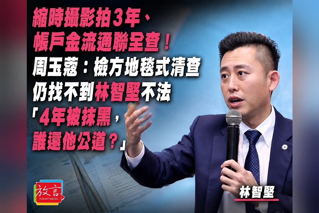  縮時攝影拍3年、帳戶金流通聯全查！周玉蔻：檢方地毯式清查仍找不到林智堅不法　「4年被抹黑，誰還他公道？」