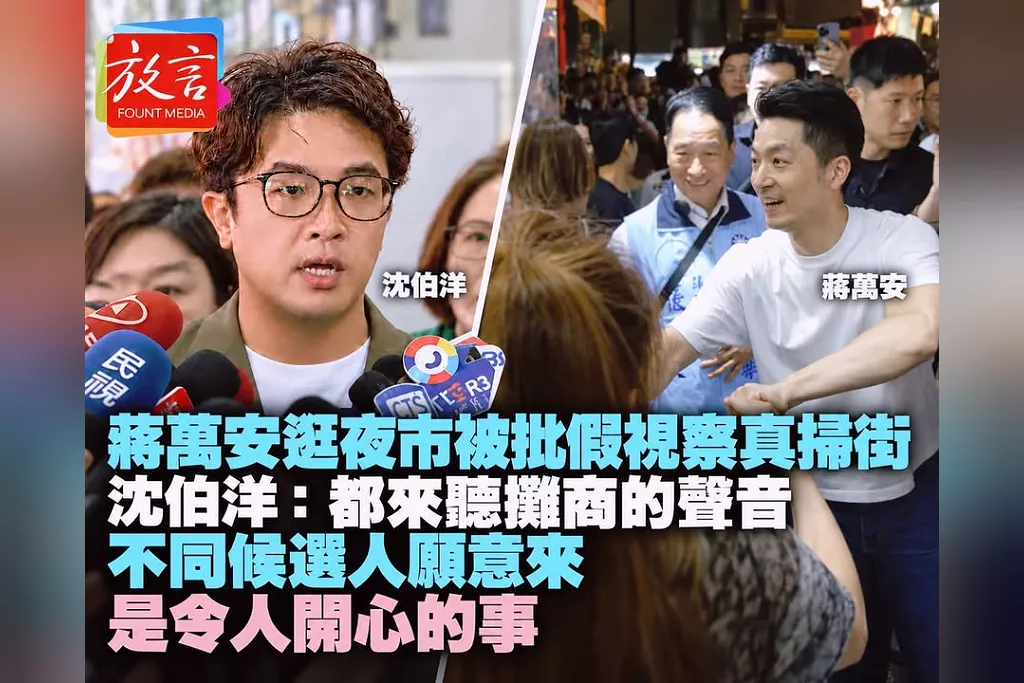 蔣萬安逛萬華夜市被批「假視察、真掃街」　沈伯洋：不同候選人都來聽攤商的聲音，是令人開心的事