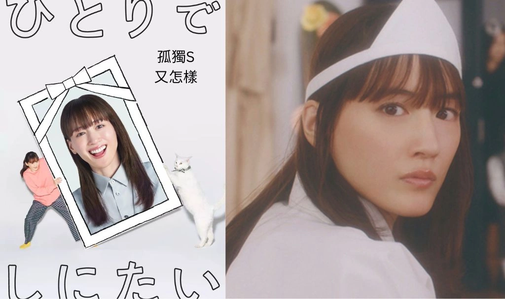 魚干女再升級！綾瀨遙《孤獨S又怎樣》自辦喪禮、對話喵星人，笑中帶淚聊單身生活的孤獨與快樂！
