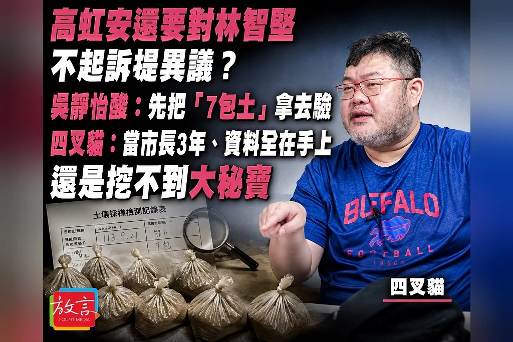 高虹安還要對林智堅不起訴提異議？吳靜怡酸：先把「7包土」拿去驗　四叉貓：當市長3年、資料全在手上還是挖不到大秘寶