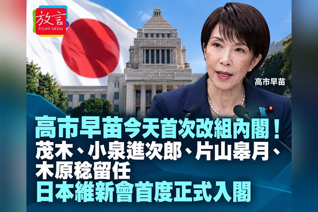 高市早苗今天首次改組內閣！茂木、小泉進次郎、片山皋月、木原稔留任　日本維新會首度正式入閣