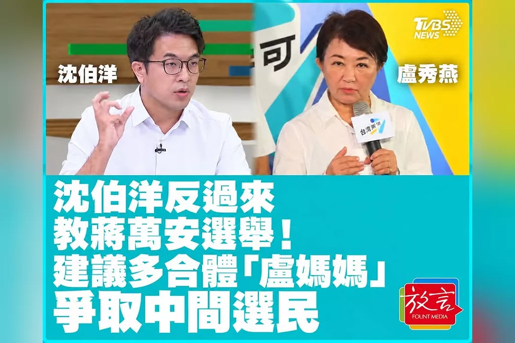 沈伯洋反過來教蔣萬安選舉！建議多合體「盧媽媽」爭取中間選民