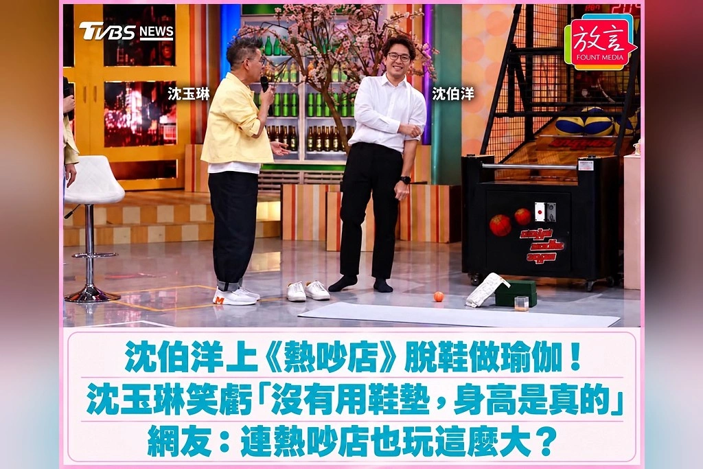 沈伯洋上《熱吵店》脫鞋做瑜伽！沈玉琳笑虧「沒有用鞋墊，身高是真的」　網友：連熱吵店也玩這麼大？