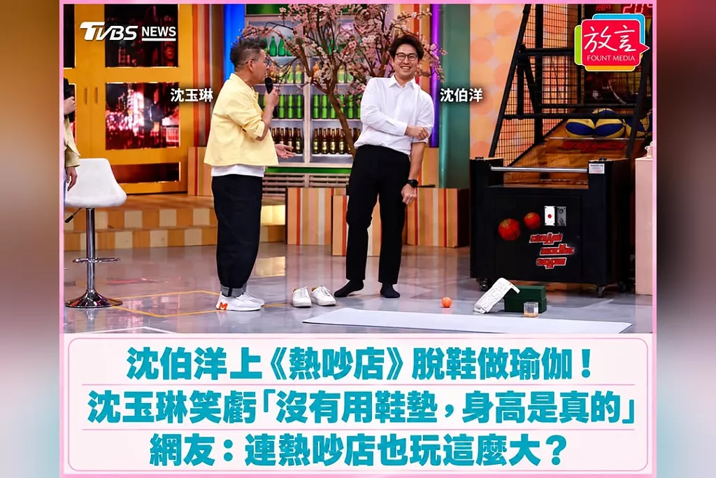 沈伯洋上《熱吵店》脫鞋做瑜伽！沈玉琳笑虧「沒有用鞋墊，身高是真的」　網友：連熱吵店也玩這麼大？