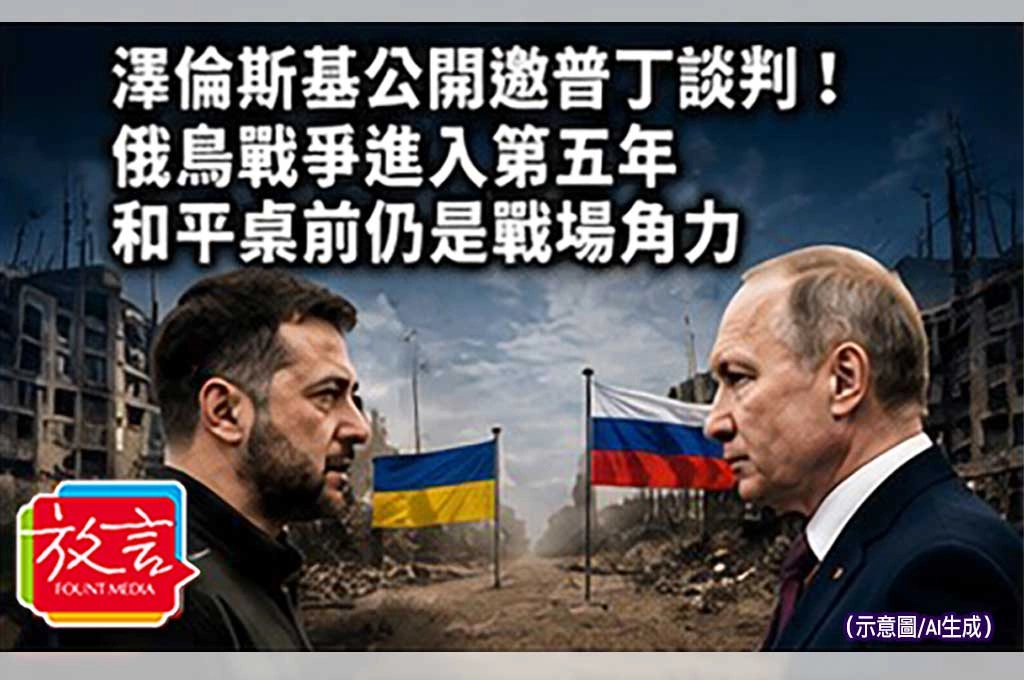 《放. 新聞／世界要聞／俄烏戰爭》澤倫斯基公開邀普丁談判！俄烏戰爭進入第五年　和平桌前仍是戰場角力