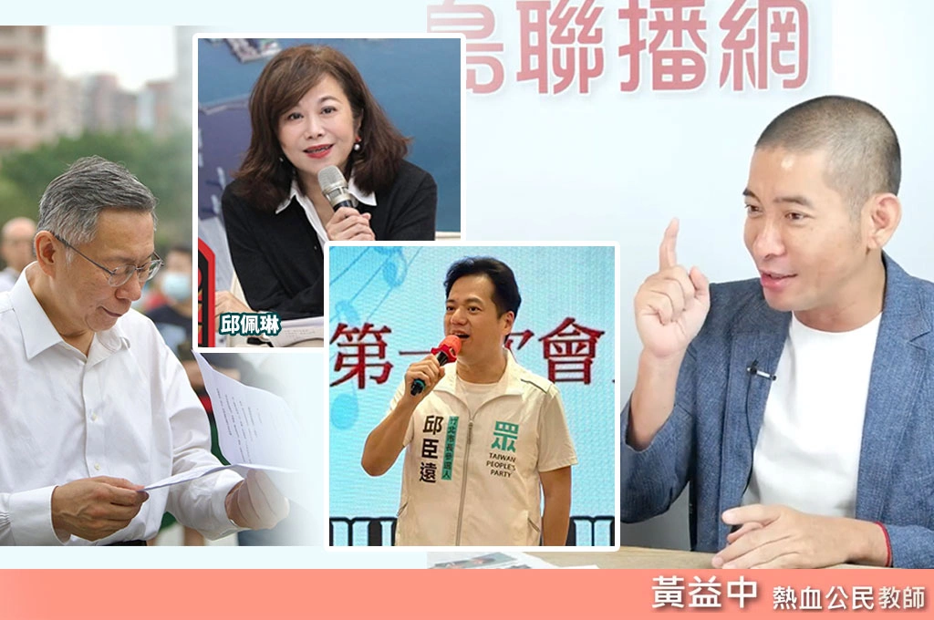 柯文哲的最佳棋子？黃益中點出當年邱佩琳轉交的那筆二百萬元　邱臣遠退選基隆時序再被翻出