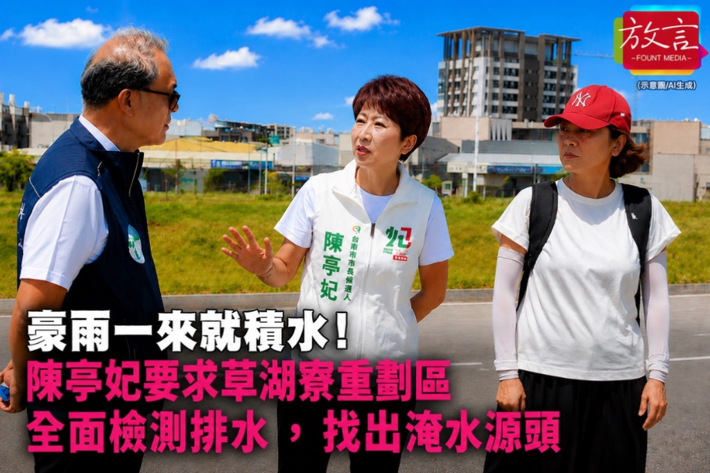 豪雨一來就積水！陳亭妃要求草湖寮重劃區一週內全面檢測排水，找出淹水源頭