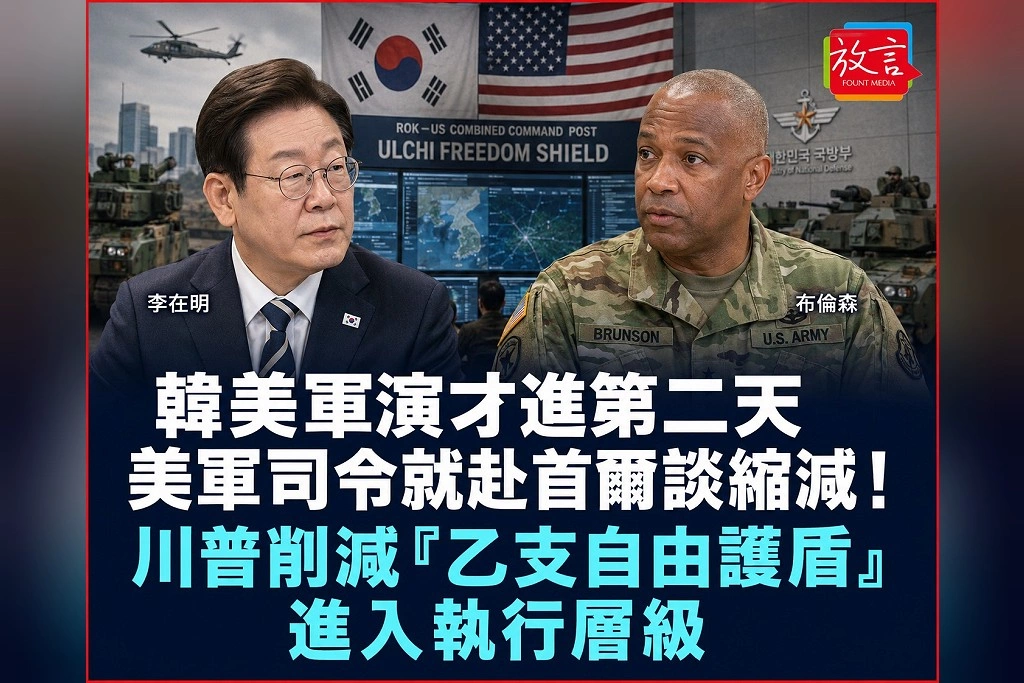 韓美軍演才進第二天 美軍司令就赴首爾談縮減!川普削減「乙支自由護盾」進入執行層級