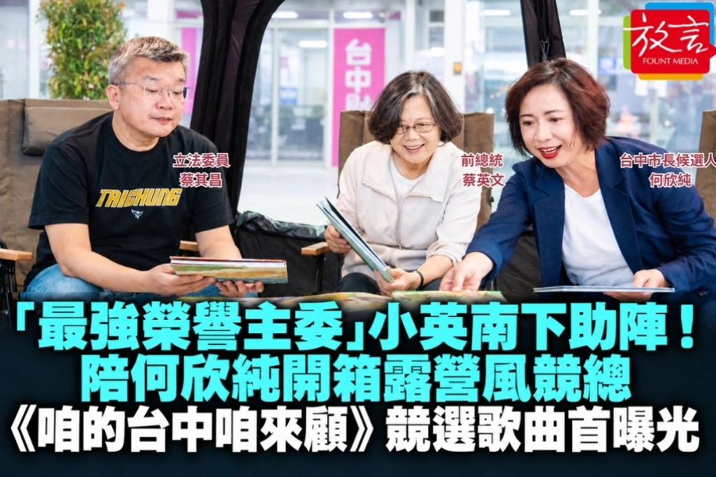 「最強榮譽主委」小英南下助陣!陪何欣純開箱露營風競總 《咱的台中咱來顧》競選歌曲首度曝光