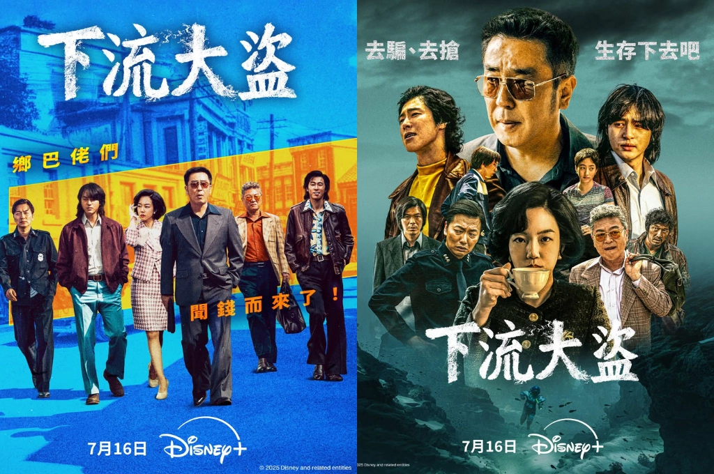 要錢不要命！Disney+漫改韓劇《下流大盜》16日開播 柳承龍、梁世宗化身惡棍叔姪 爭奪沉船秘寶