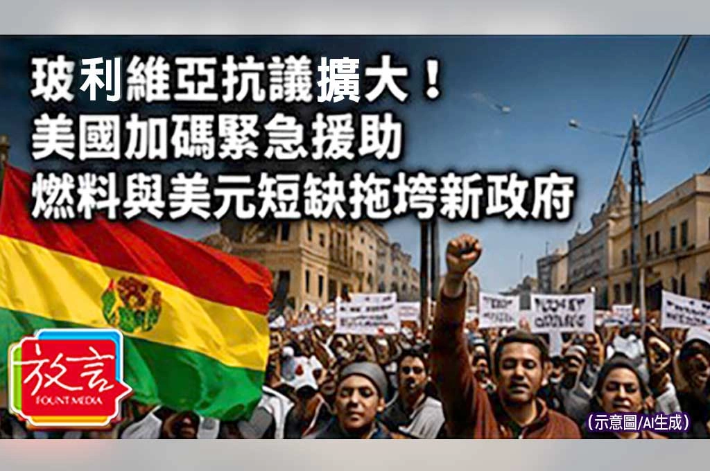 《放. 新聞／世界要聞／拉丁美洲》玻利維亞抗議擴大！美國加碼緊急援助　燃料與美元短缺拖垮新政府