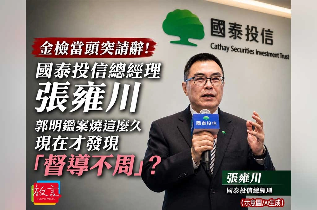 金檢當頭突請辭！國泰投信總經理張雍川　郭明鑑案燒這麼久，現在才發現「督導不周」？