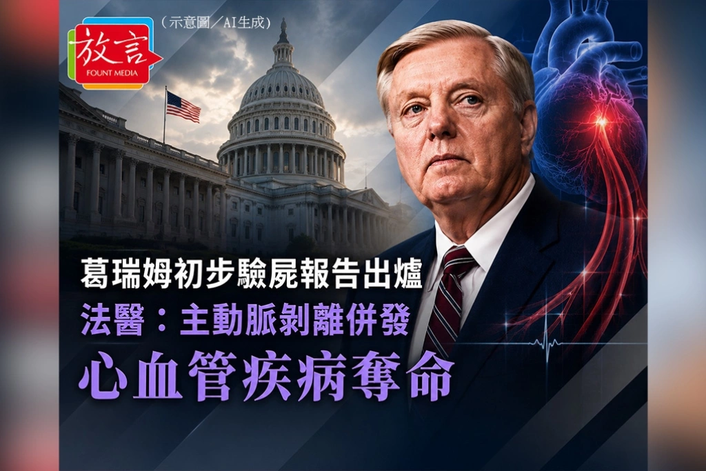 葛瑞姆初步驗屍報告出爐　法醫：主動脈剝離併發心血管疾病奪命