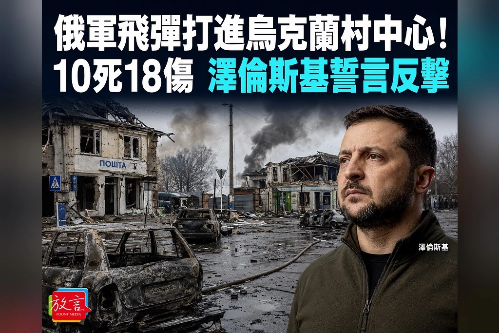 俄軍飛彈打進烏克蘭村中心！10死18傷　澤倫斯基誓言反擊