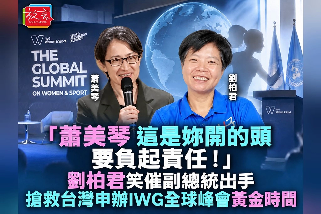  「蕭美琴，這是妳開的頭，要負起責任！」劉柏君笑催副總統出手　搶救台灣申辦IWG全球峰會黃金時間
