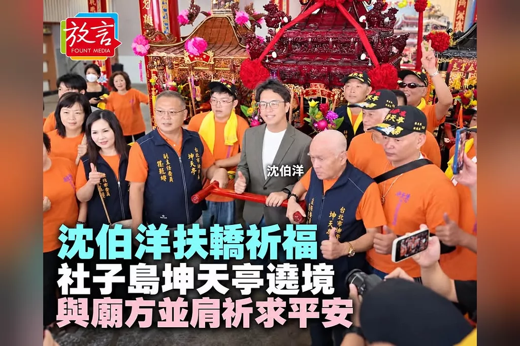 沈伯洋扶轎祈福！社子島坤天亭遶境啟動　與廟方並肩留下合影