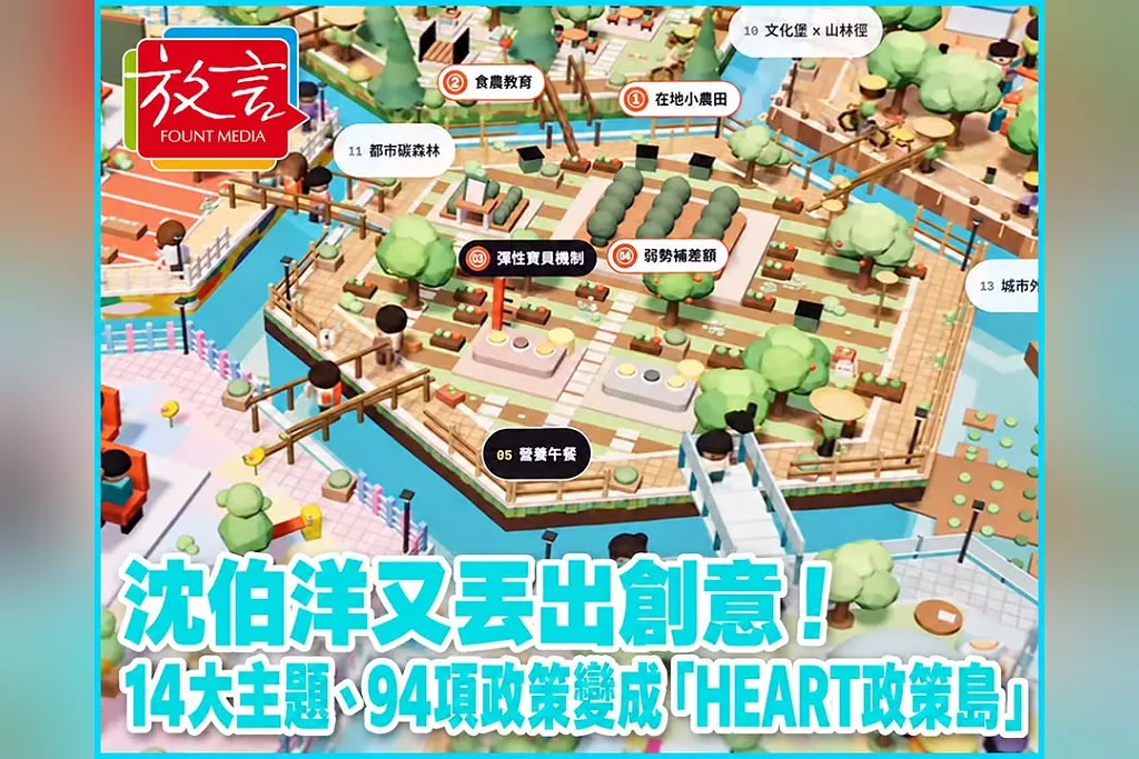 沈伯洋又丟出創意！14大主題、94項政策變成「HEART政策島」　邀大家「颱風天，我們島上見！」