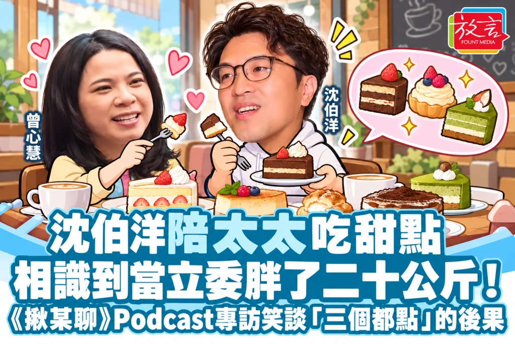 沈伯洋陪太太吃甜點，相識到當立委胖了二十公斤！《揪某聊》Podcast專訪笑談「三個都點」的後果