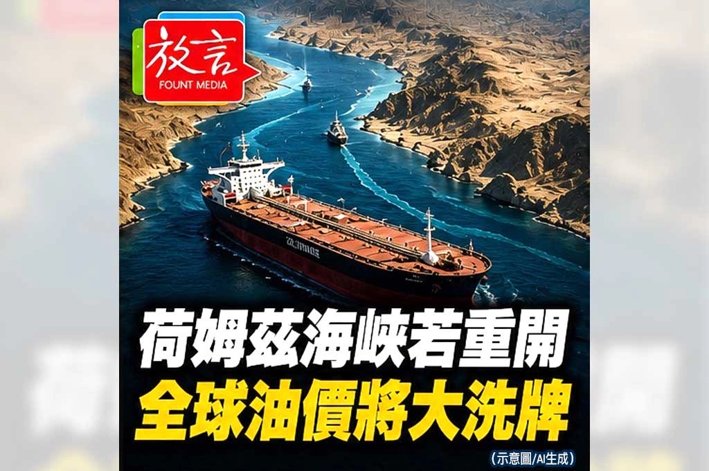《放．專題/中東停戰系列6之2》荷姆茲海峽若重開　全球油價將大洗牌！全世界都在等這條海上命脈恢復呼吸