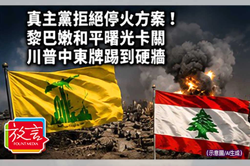 《放. 新聞／世界要聞／中東》真主黨拒絕停火方案！黎巴嫩和平曙光卡關　川普中東牌踢到硬牆