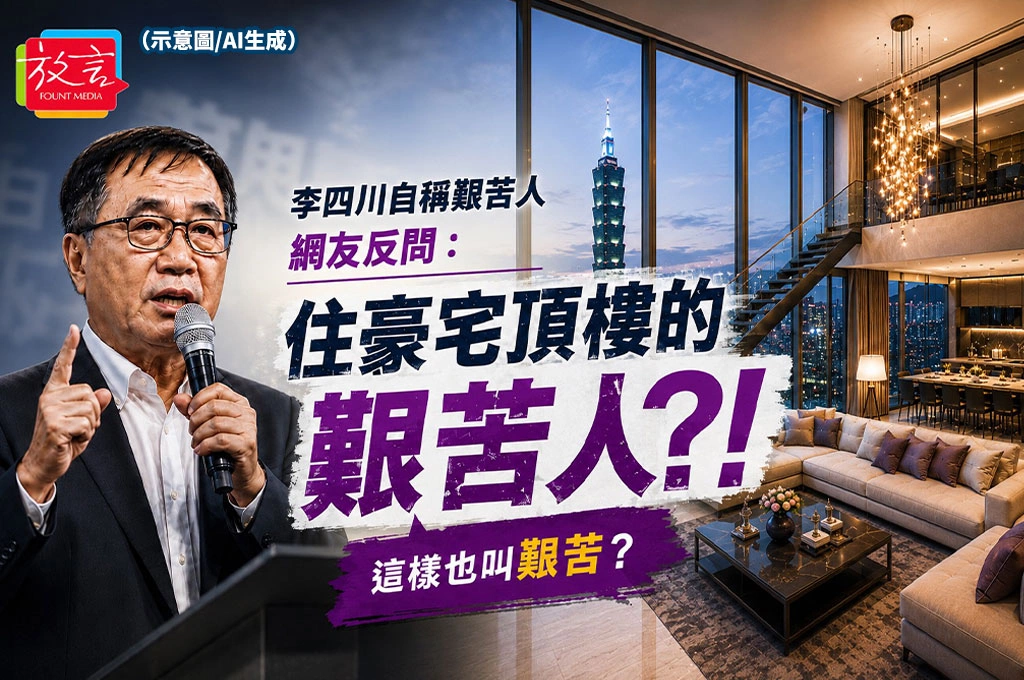 李四川自稱「艱苦人」遭網友吐槽 PTT熱議:住豪宅頂樓的艱苦人?