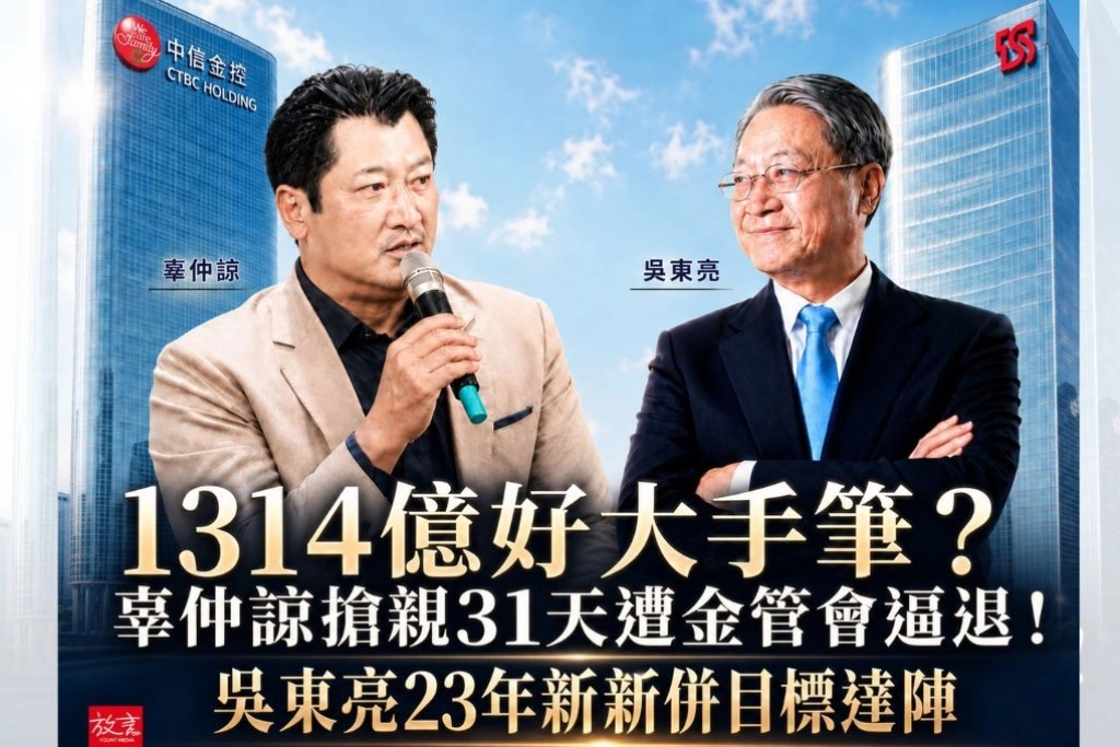 《新新合璧系列報導》玖：新新併篇（五）1314億好大手筆？ 辜仲諒搶親31天遭金管會逼退！ 吳東亮23年新新併目標達陣