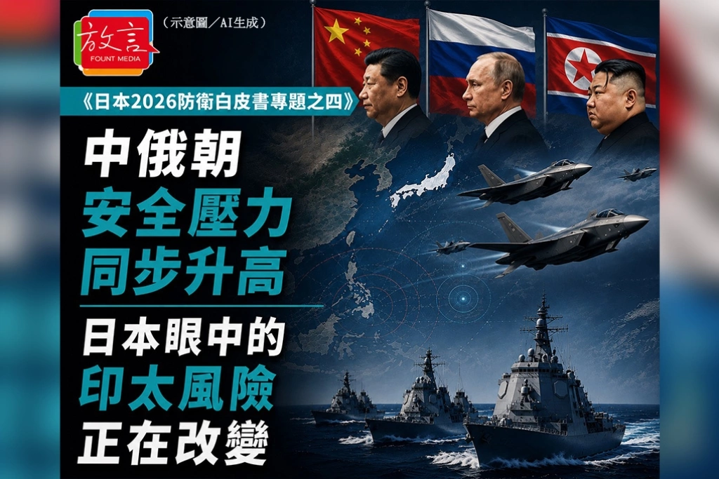 中俄朝安全壓力同步升高　日本眼中的印太風險正在改變／《日本2026防衛白皮書專題之四》