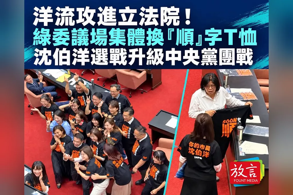洋流攻進立法院！綠委議場集體換「順」字T恤　沈伯洋選戰升級中央黨團戰