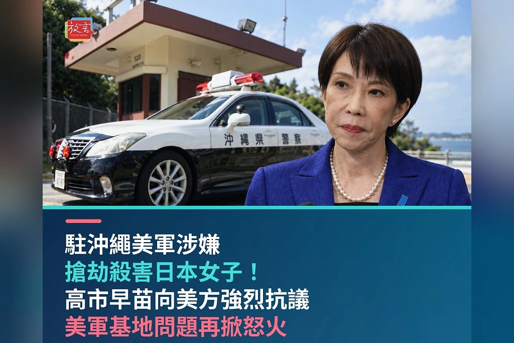 駐沖繩美軍涉嫌搶劫殺害日本女子!高市早苗向美方強烈抗議 美軍基地問題再掀怒火