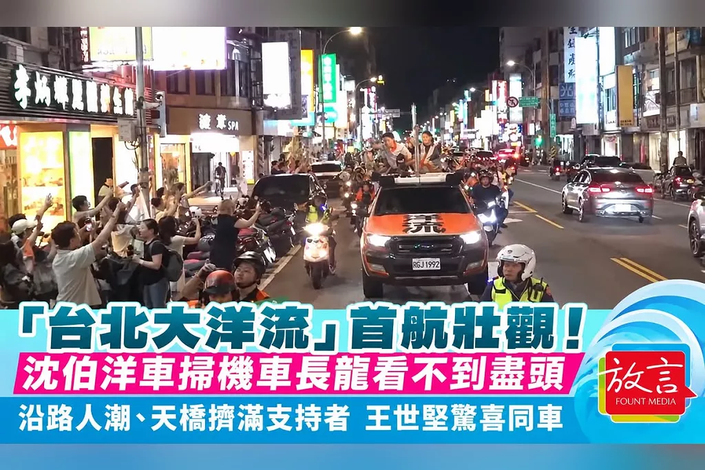 「台北大洋流」首航壯觀！沈伯洋車掃機車長龍看不到盡頭　沿路人潮、天橋擠滿支持者　王世堅驚喜同車