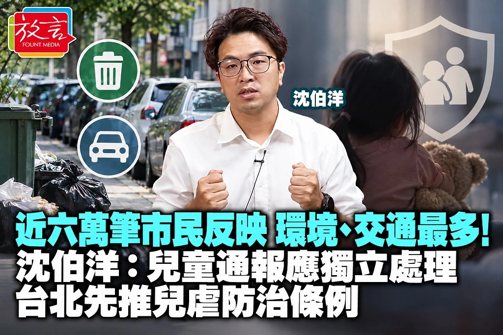 近六萬筆市民反映,環境、交通最多!沈伯洋:兒童通報應獨立處理,台北先推兒虐防治條例