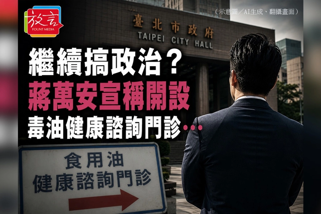 繼續搞政治？！蔣萬安宣稱開設毒油健康諮詢門診⋯⋯⋯
