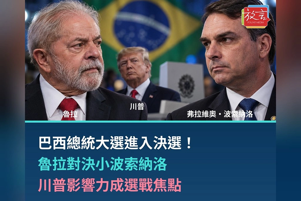 巴西總統大選進入決選！魯拉對決小波索納洛　川普影響力成選戰焦點