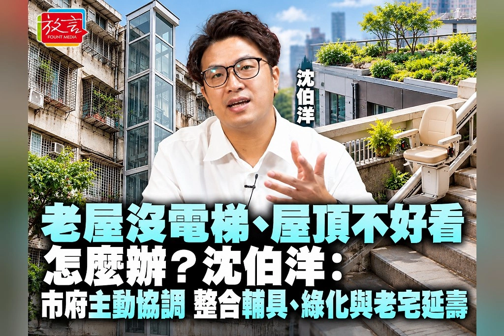 老屋沒電梯、屋頂不好看怎麼辦?沈伯洋:市府主動協調,整合輔具、綠化與老宅延壽