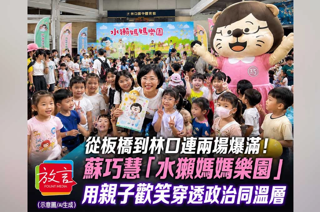 從板橋到林口連兩場爆滿！蘇巧慧「水獺媽媽樂園」用親子歡笑穿透政治同溫層