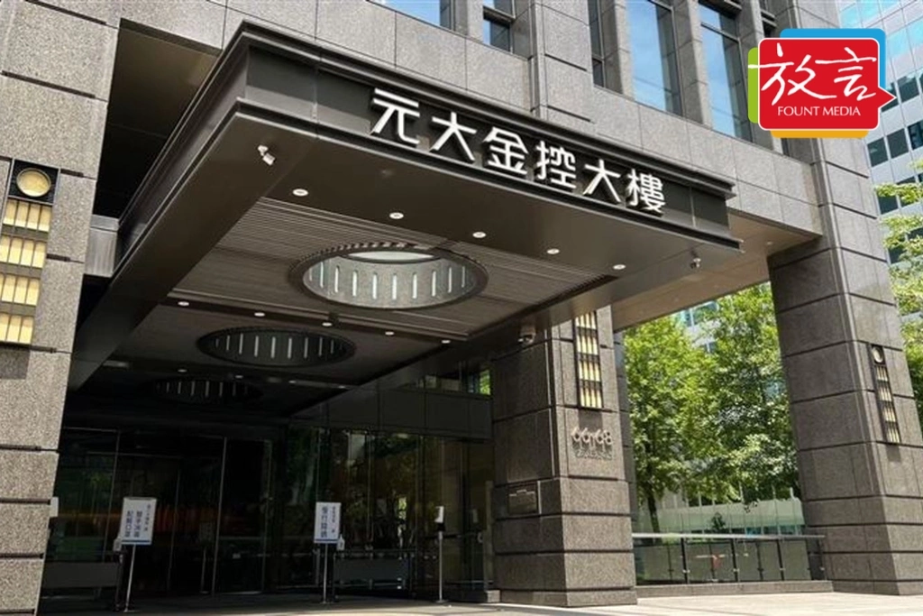 元大金控：併購爭議應回歸法定機制　股東救濟與金融監理各有制度分工