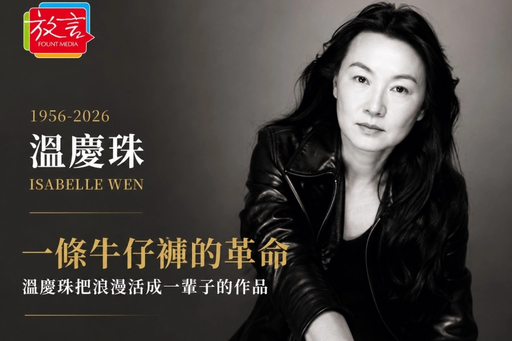 《放．人物》一條牛仔褲的革命　溫慶珠把浪漫活成一輩子的作品
