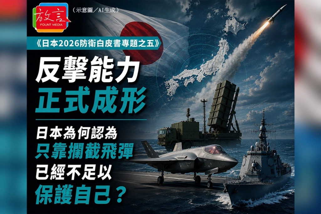 反擊能力正式成形　日本為何認為，只靠攔截飛彈已經不足以保護自己？／《日本2026防衛白皮書專題之五》