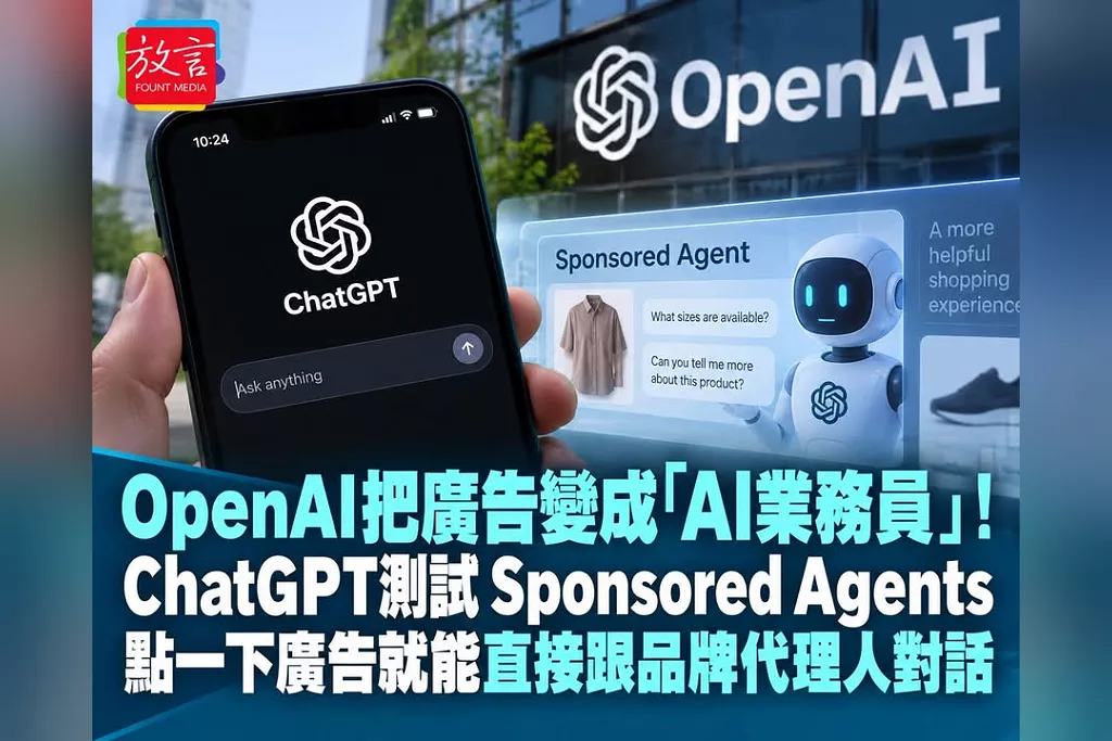 OpenAI把廣告變成「AI業務員」！ChatGPT測試Sponsored Agents　點一下廣告就能直接跟品牌代理人對話