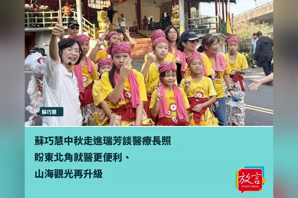 蘇巧慧中秋走進瑞芳談醫療長照　盼東北角就醫更便利、山海觀光再升級