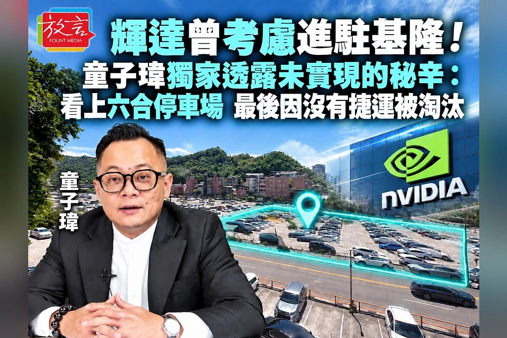 輝達曾考慮進駐基隆!童子瑋獨家透露未實現的秘辛:看上六合停車場,最後因沒有捷運被淘汰