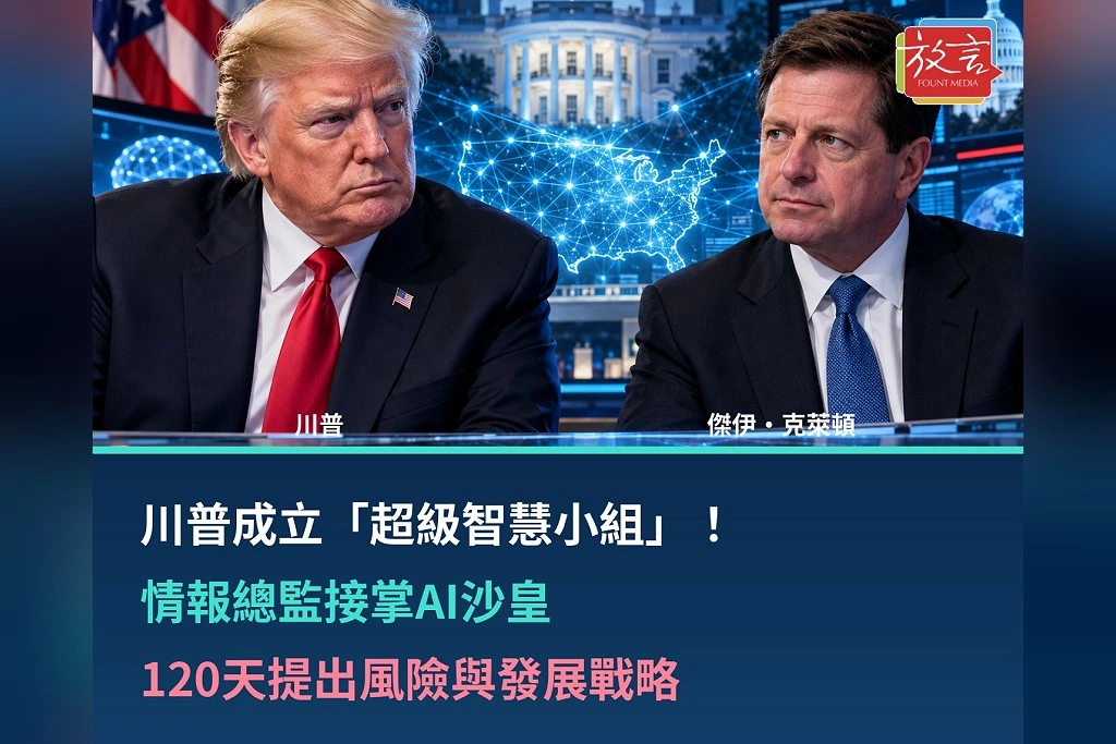 川普成立「超級智慧小組」!情報總監接掌AI沙皇 120天提出風險與發展戰略